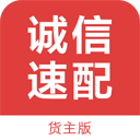 誠(chéng)信速配貨主版