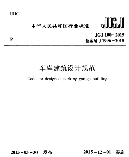車庫(kù)建筑設(shè)計(jì)規(guī)范JGJ100-2015 pdf高清免費(fèi)版 0
