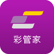 彩管家手機客戶端(彩之云)