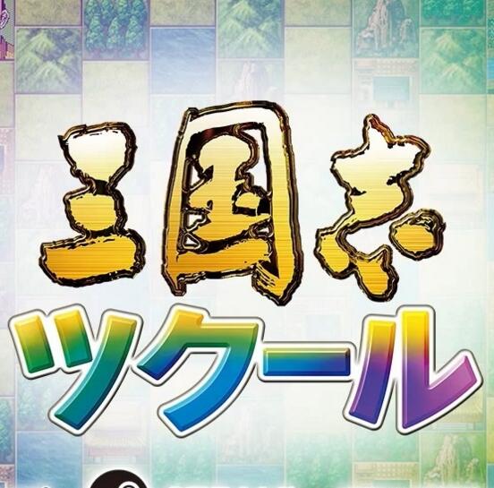 三國志建造漢化版