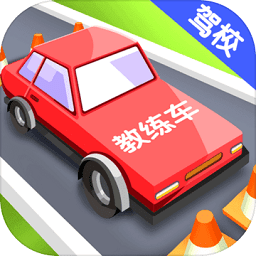 我要開駕校最新版