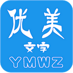 優(yōu)美文字