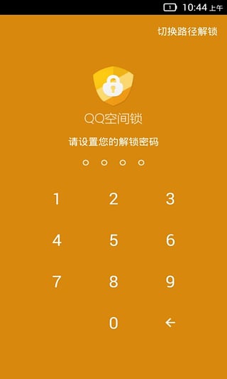 QQ空間鎖手機版 v1.1 安卓版 3