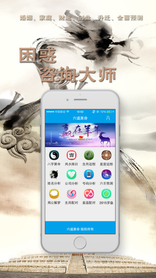 六道算命 v1.0 安卓版 1