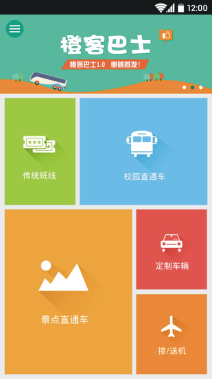 橙客巴士(手機(jī)訂票) v1.1.1 安卓版 1