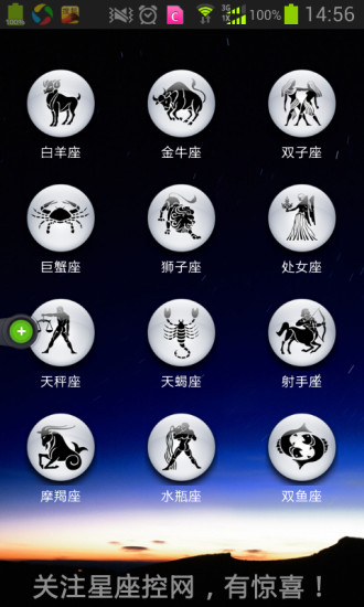 星座控 v2.0 安卓版 0