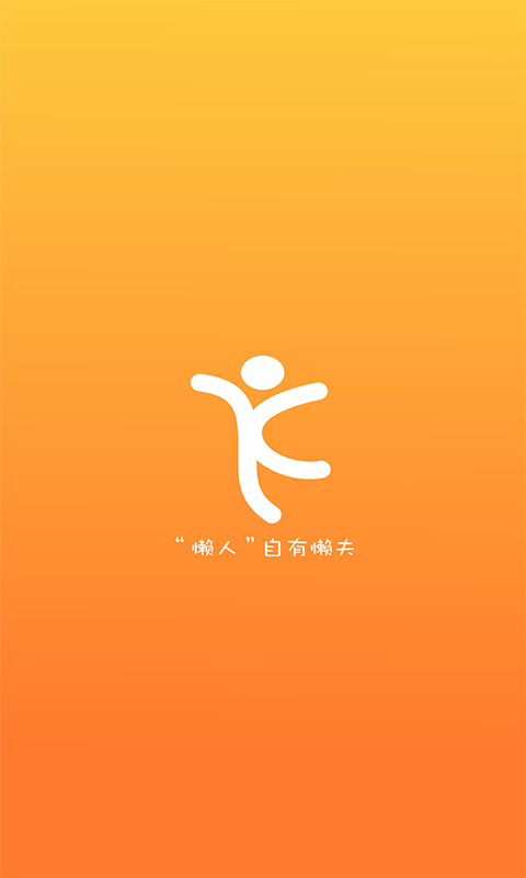 懶夫 v1.0.0 安卓版 1