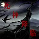 死神降臨1.0公測版