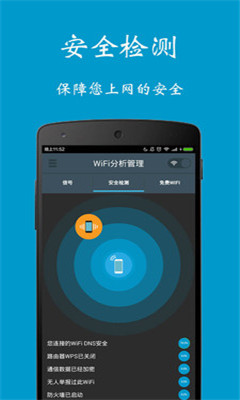 WiFi分析管理 v1.1 安卓版 1