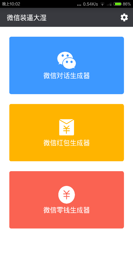 微信裝逼大濕 v1.0 安卓版 0