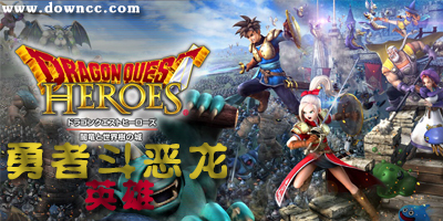 勇者斗惡龍英雄