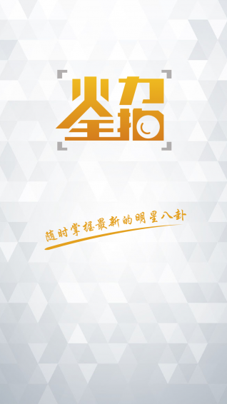 火力全拍 v1.0.0 安卓版 2