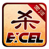 excel三國殺回歸修改版(Excel殺)