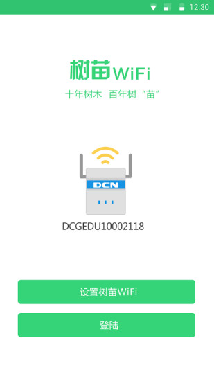 樹苗WiFi v1.0.4.8 安卓版 1