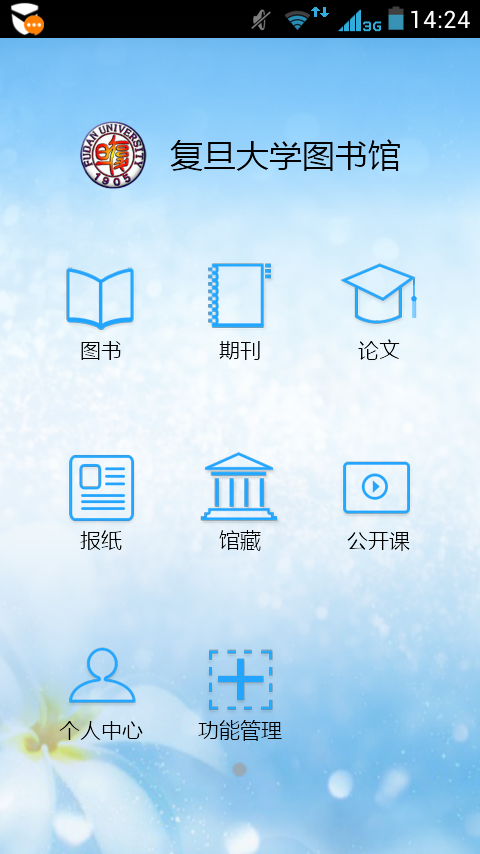復(fù)旦大學(xué)圖書館手機(jī)版 v4.4.2 安卓版 1