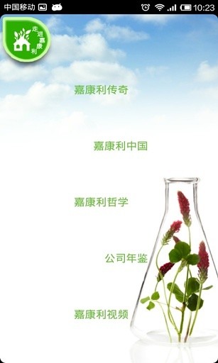 嘉康利中國 v1.0 安卓版 1