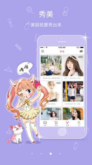 美蜜(美丽学习平台) v2.0 安卓版1