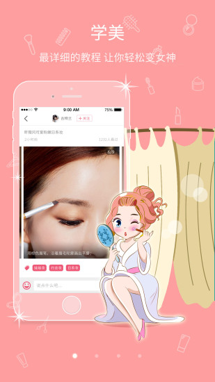 美蜜(美丽学习平台) v2.0 安卓版3