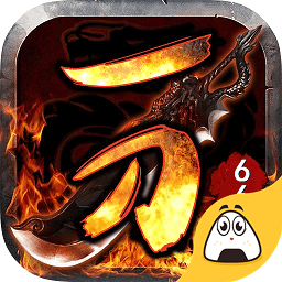 暴走一刀666官方版