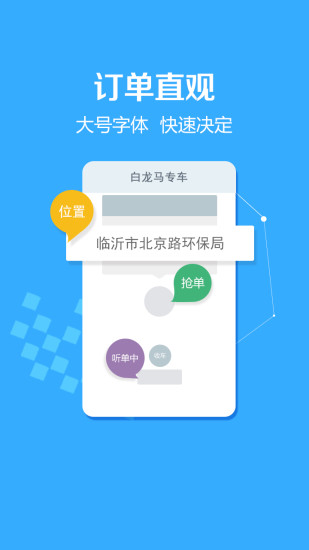 白龍馬專車司機(jī)版 v1.0.1 安卓版 1