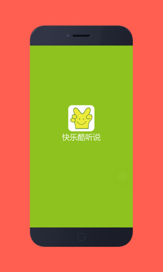 快樂酷聽說手機(jī)版 v2.0.0 安卓版 0