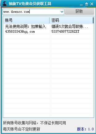 抽象TV免費(fèi)會(huì)員獲取工具 v1.0 綠色版 0