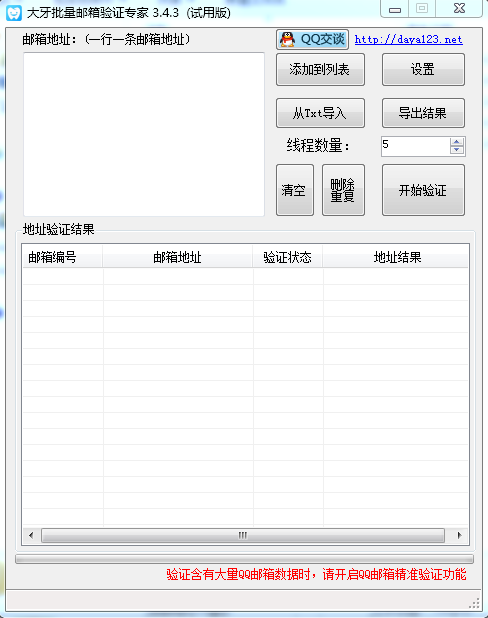 大牙批量郵箱驗(yàn)證工具 v3.4.3 試用版 0