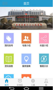 鄭州十六醫(yī)院 v1.4.2 安卓版 1