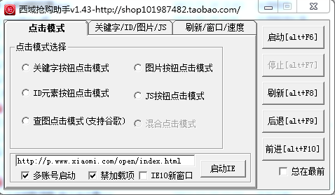 西域小米搶購軟件 v1.43  0