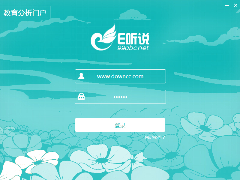 e聽說教育分析門戶 v1.0.0.0 官方版 0