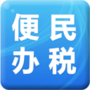 便民辦稅工具箱