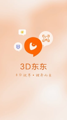 蘋果版本3d東東 v1.0.0 iPhone版 2