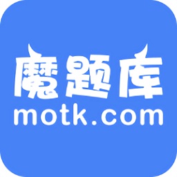 魔題庫學(xué)生版