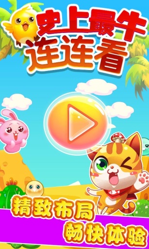 史上最牛連連看 v2.0 安卓版 0