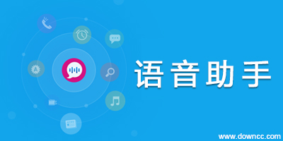 安卓語音助手哪個好?手機語音助手-語音助手下載