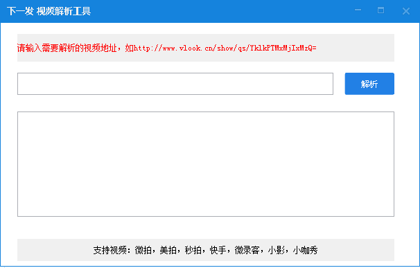 下一發(fā)視頻解析工具(視頻真實地址解析工具) v1.0 綠色版 0