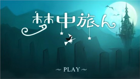 夢中旅人小米版 v1.2 安卓版 2