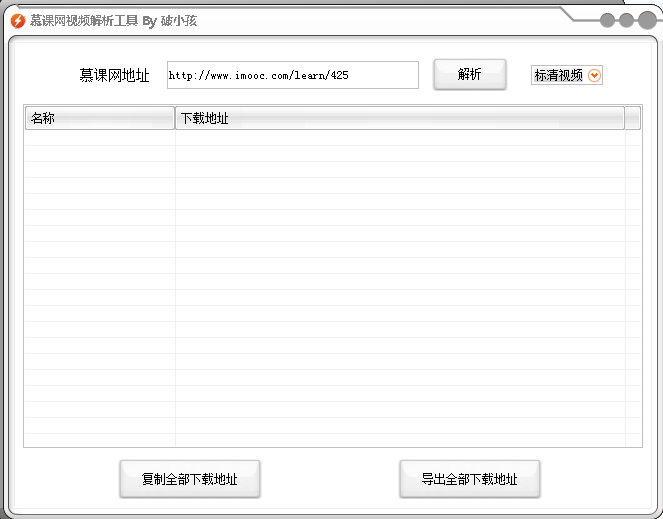 破小孩慕課網(wǎng)視頻解析工具 v1.0 綠色免費(fèi)版 0