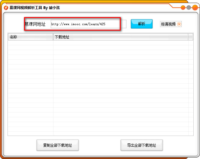 破小孩慕課網(wǎng)視頻解析工具