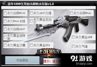 流年4399生死狙擊刷槍永存版 v1.3 最新版 0