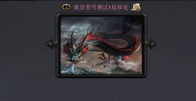 傲世蒼穹測(cè)試A版修復(fù) 附隱藏英雄密碼 0