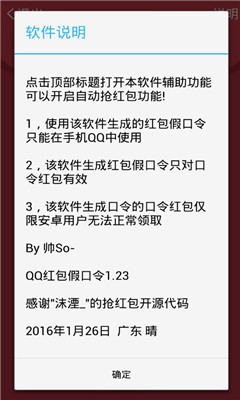 QQ紅包假口令生成器 v1.23 安卓版 0