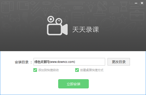 天天錄課軟件 v1.4 官方最新版 0
