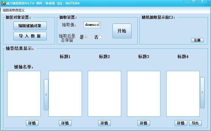 威力抽簽程序 v1.7.8 綠色版 0