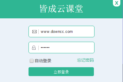 皆成云課堂客戶端 v1.1 官方版 0