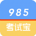 985考試寶