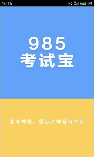 985考試寶 v1.0.0 安卓版 0