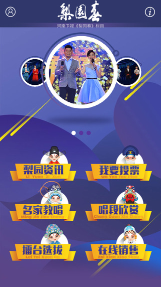 梨園春最新版 v03.60.1000 官方安卓版 3