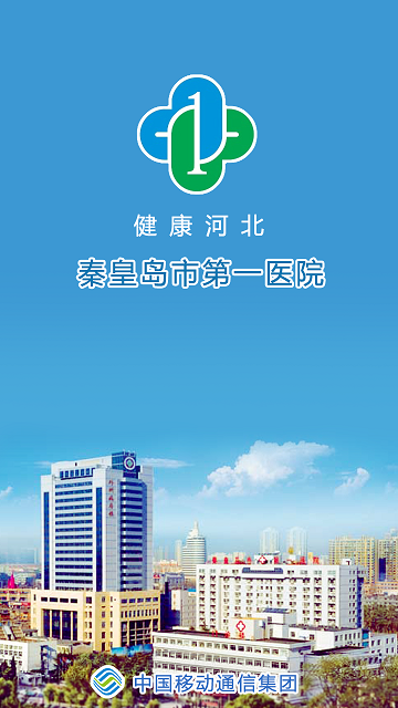 秦皇島第一醫(yī)院客戶(hù)端 v1.0.11 安卓版 0