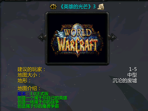 魔獸英雄的光芒3正式版 附隱藏英雄密碼 0